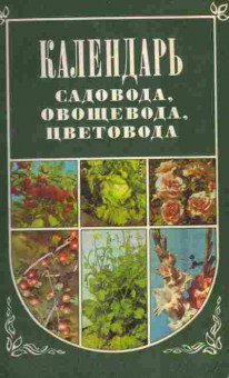 Книга Календарь садовода, овощевода, цветовода, 11-6615, Баград.рф